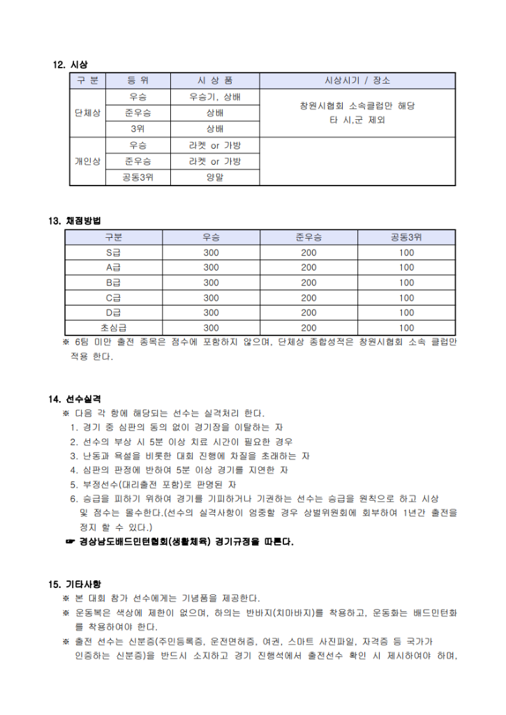 원본-제8회_창원시협회장기대회_요강_5.png